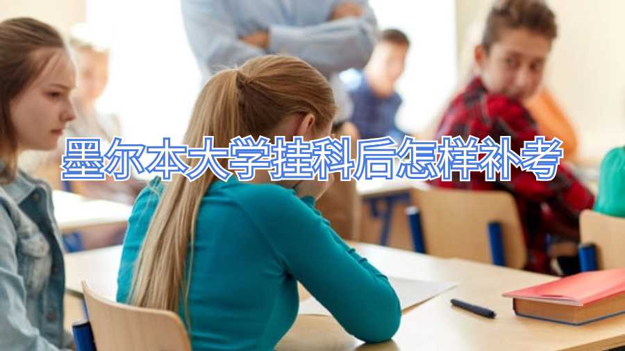 墨尔本大学挂科后怎样补考