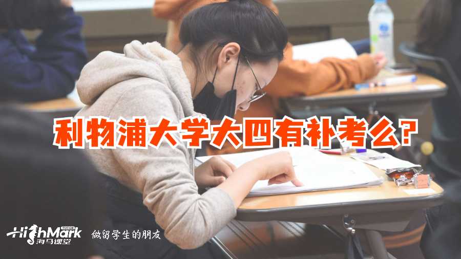利物浦大学大四有补考么?