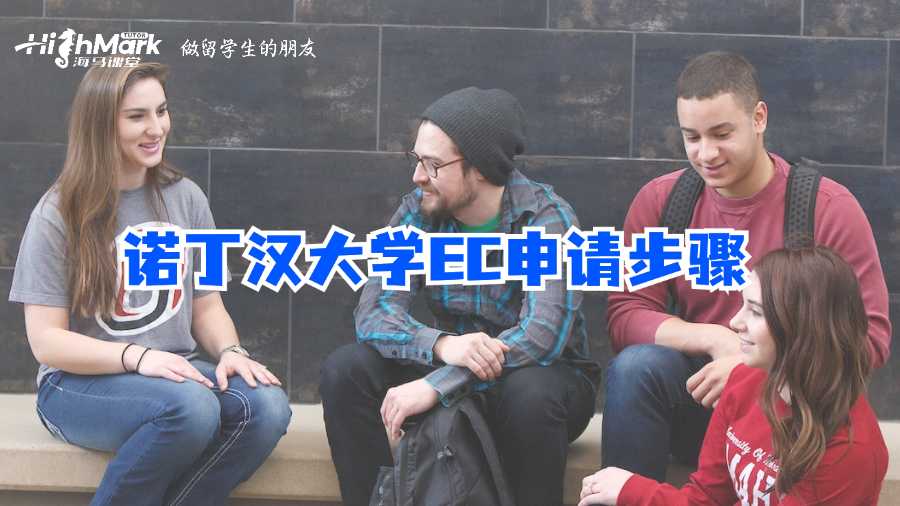 诺丁汉大学EC申请步骤