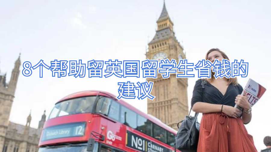 英国留学生省钱建议