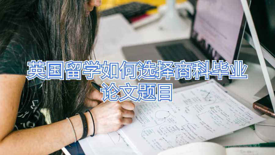 英国留学如何选择商科毕业论文题目