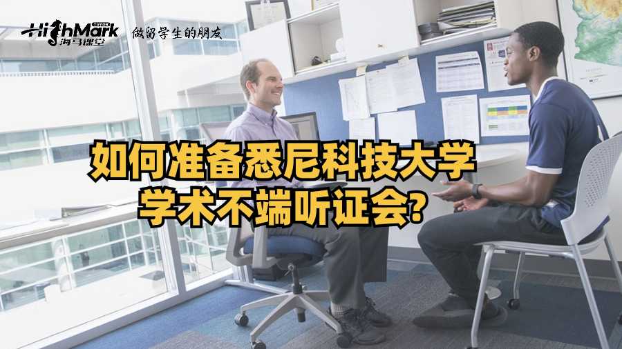 如何准备悉尼科技大学学术不端听证会?