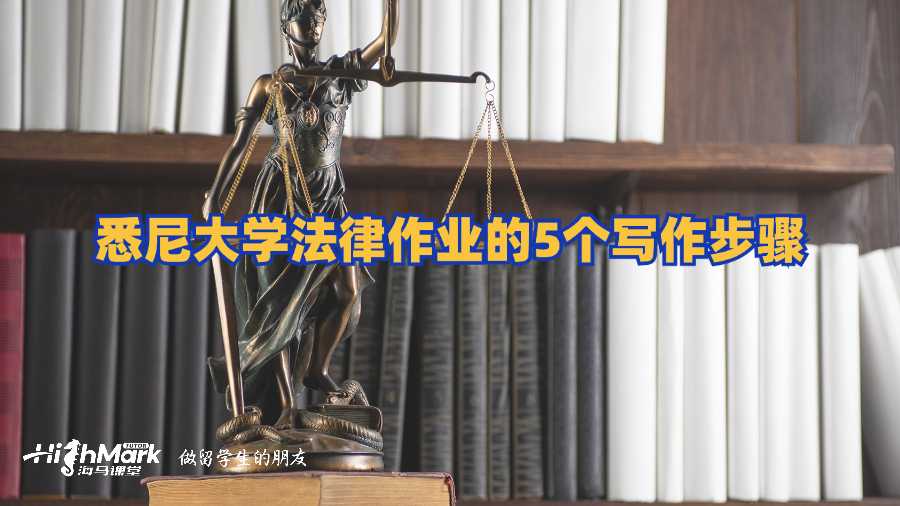 悉尼大学法律作业的5个写作步骤