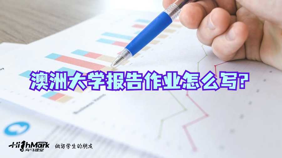 澳洲大学报告作业怎么写?