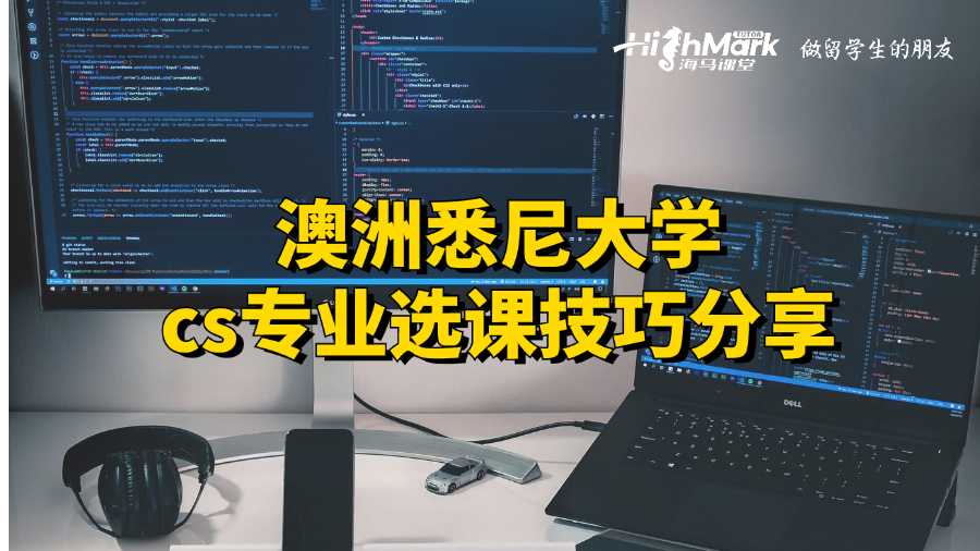 澳洲悉尼大学cs专业选课技巧分享