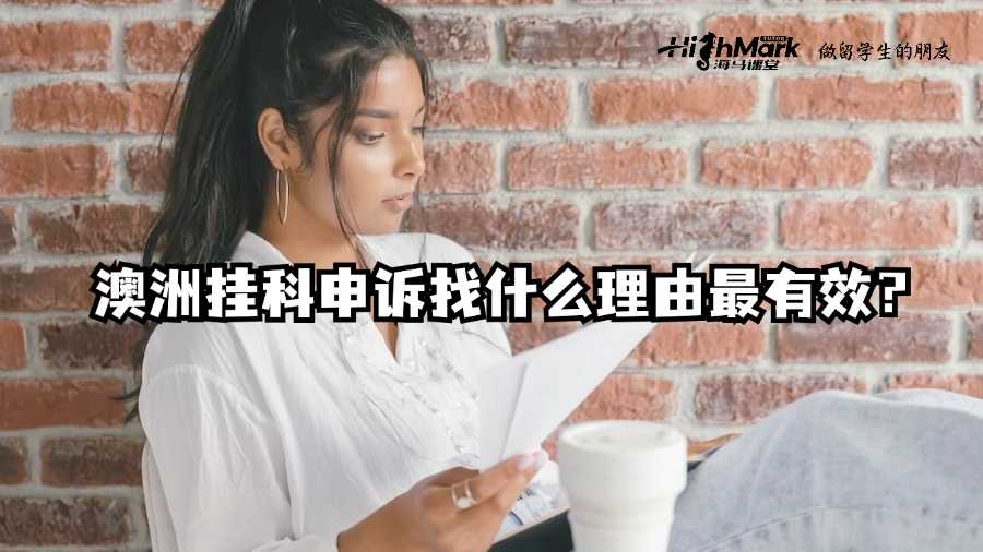 澳洲挂科申诉找什么理由最有效?