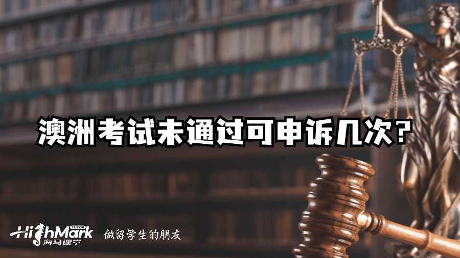 澳洲考试未通过可申诉几次？