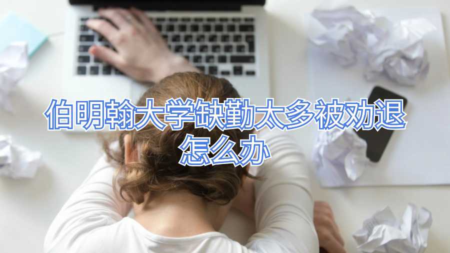 伯明翰大学缺勤太多被劝退怎么办