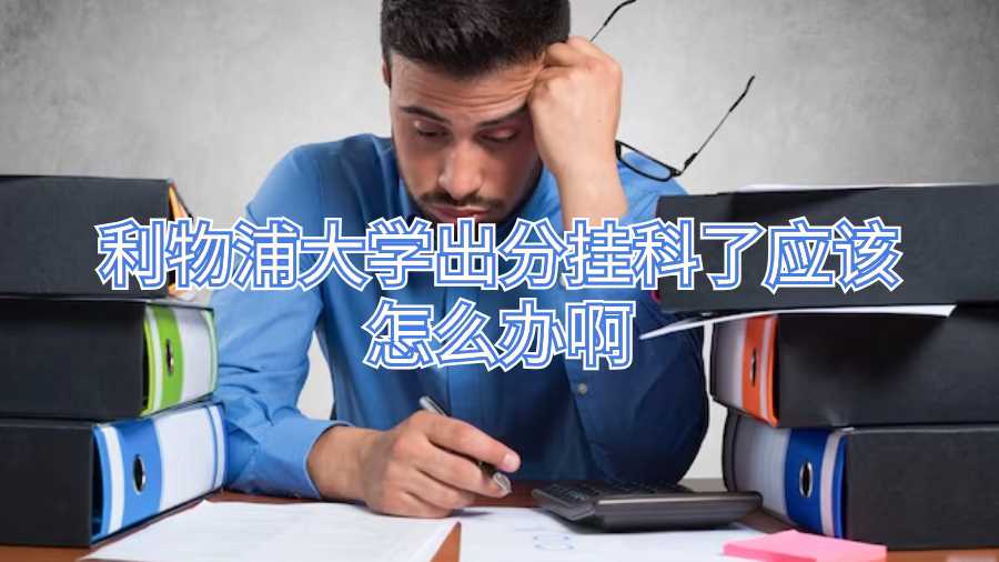 利物浦大学出分挂科了应该怎么办啊