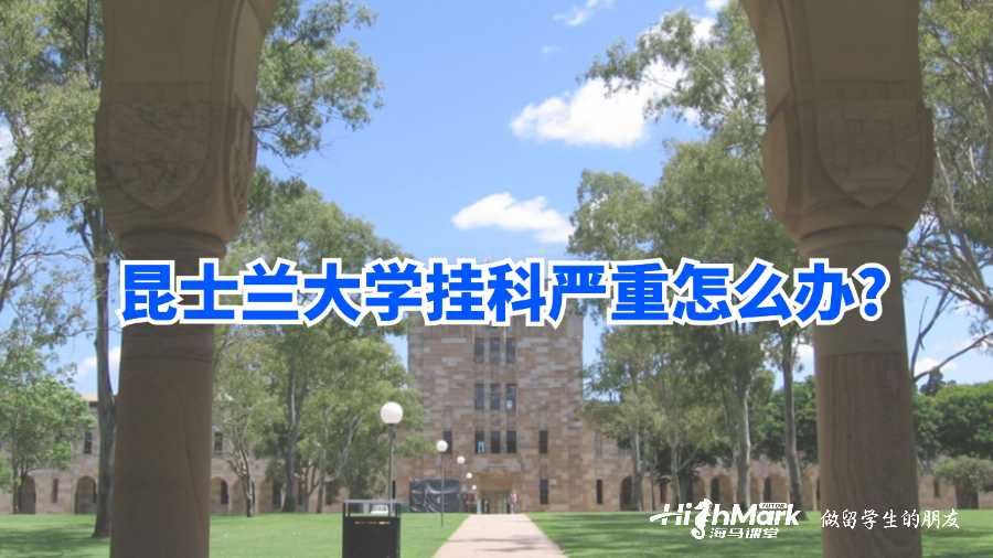 昆士兰大学挂科严重怎么办?
