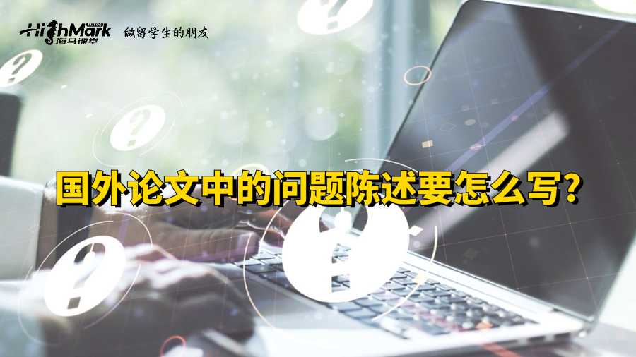国外论文中的问题陈述要怎么写?