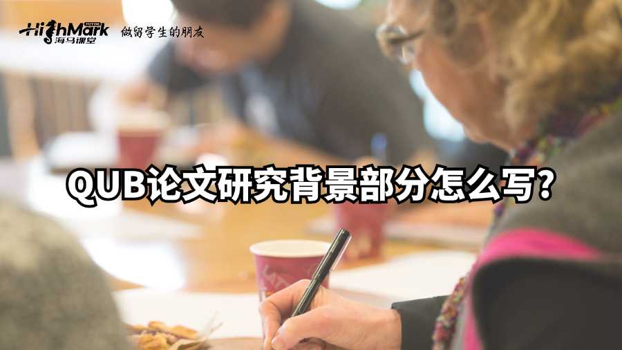QUB论文研究背景部分怎么写?