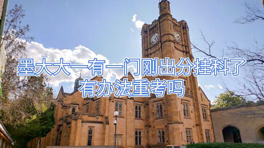 墨大大一有一门刚出分挂科了有办法重考吗