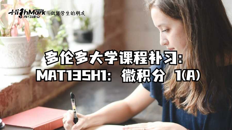 多伦多大学课程补习：MAT135H1：微积分 1(A)