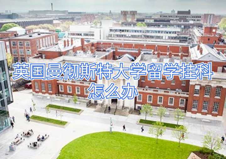 英国曼彻斯特大学留学挂科怎么办
