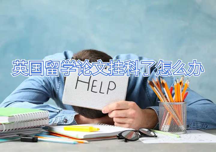 英国留学论文挂科了怎么办