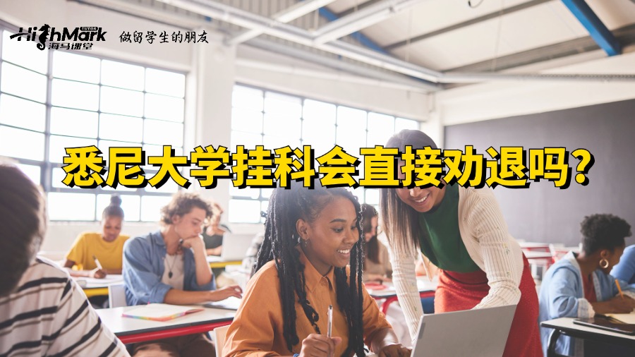 悉尼大学挂科会直接劝退吗?