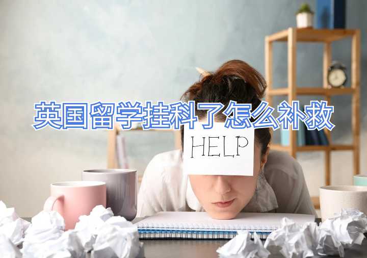 英国留学挂科了怎么补救