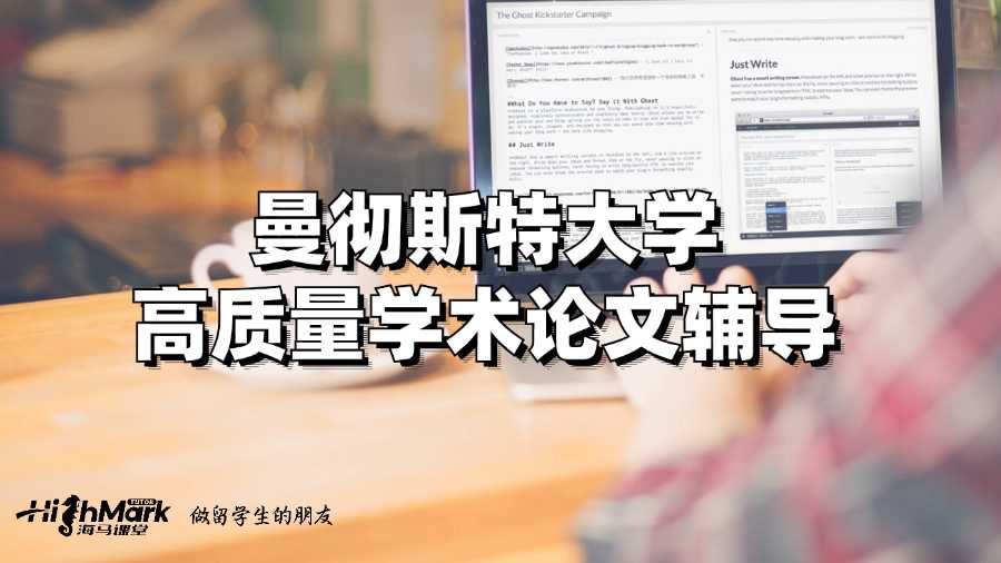 曼彻斯特大学高质量学术论文辅导