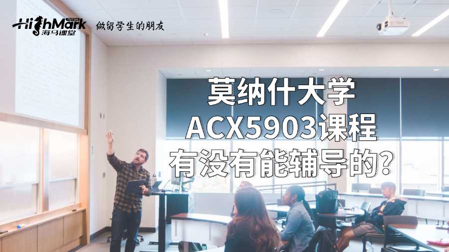 莫纳什大学ACX5903课程有没有能辅导的?
