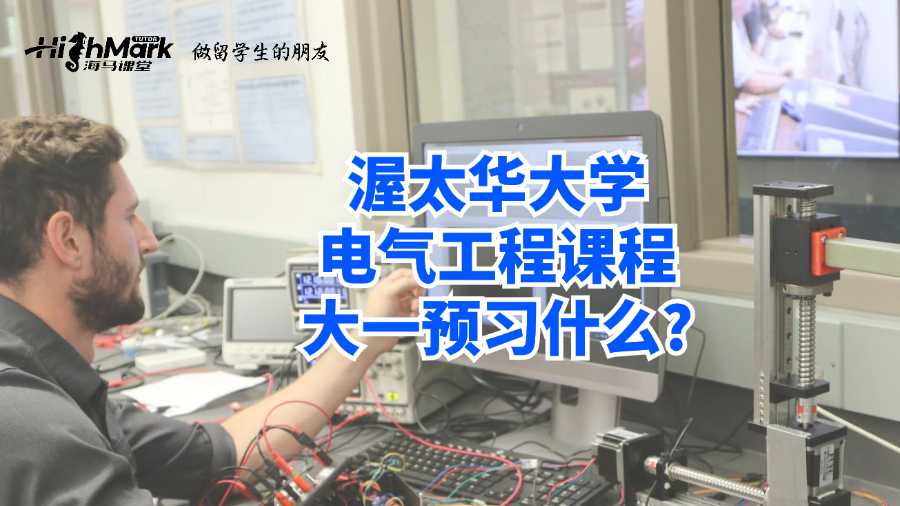 渥太华大学电气工程课程大一预习什么?