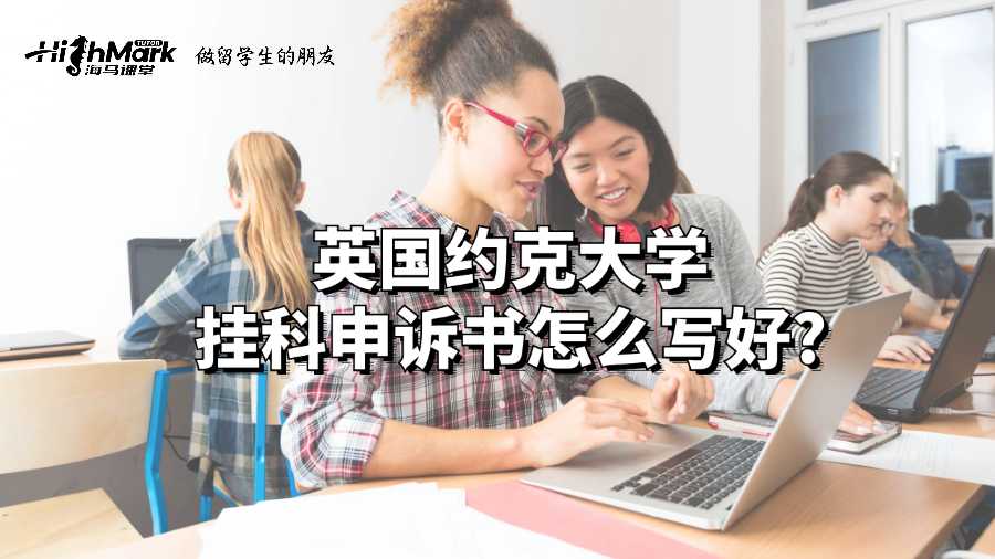 英国约克大学挂科申诉书怎么写好?