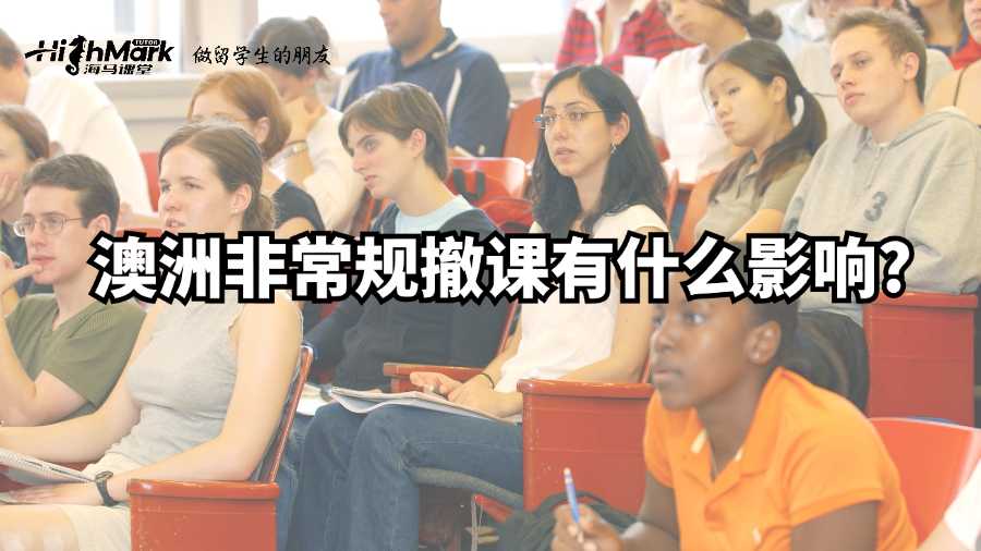 澳洲非常规撤课有什么影响?