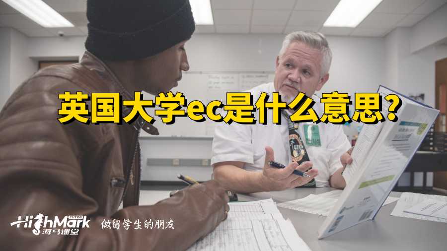英国大学ec是什么意思?