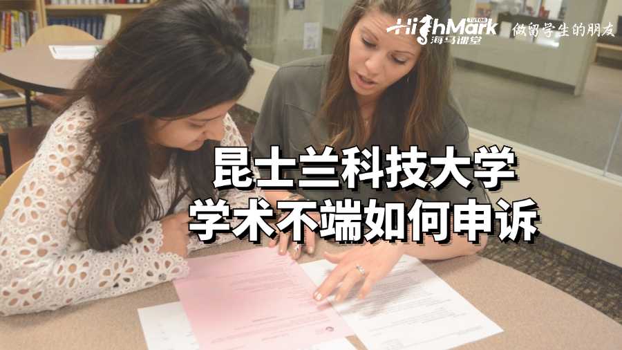昆士兰科技大学学术不端如何申诉