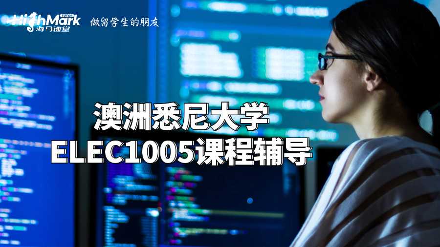 澳洲悉尼大学ELEC1005课程辅导