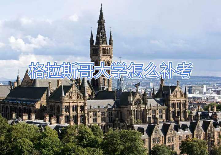 格拉斯哥大学怎么补考