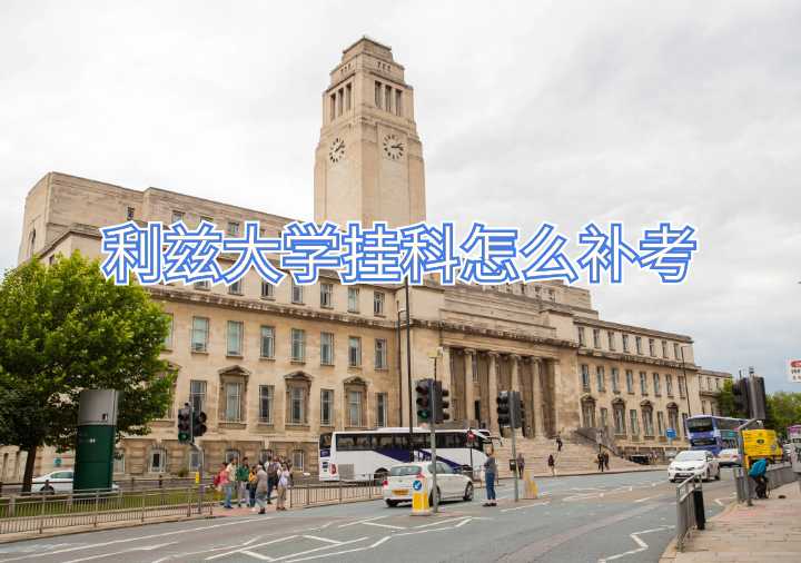 利兹大学挂科怎么补考