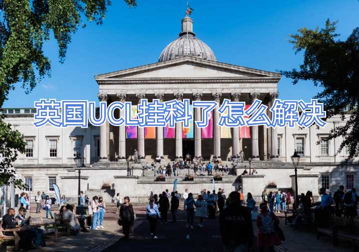 英国UCL挂科了怎么解决