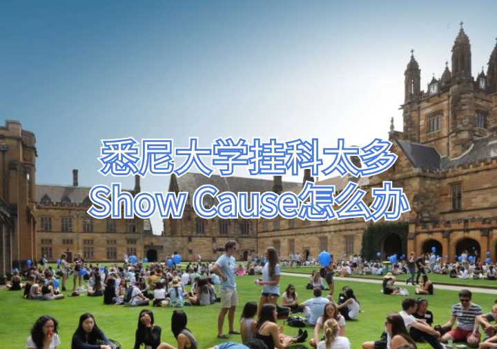 悉尼大学挂科太多