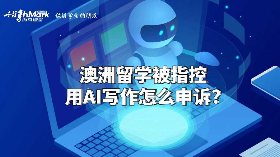 澳洲留学被指控用AI写作怎么申诉?
