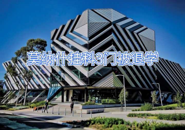 莫纳什挂科3门被退学