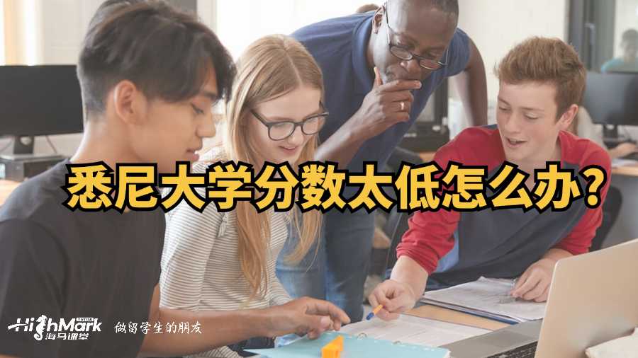 悉尼大学分数太低怎么办?