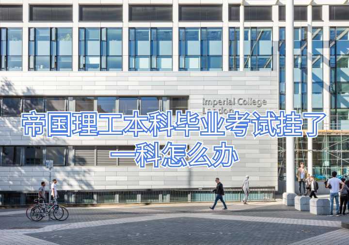 帝国理工本科毕业考试挂了一科怎么办