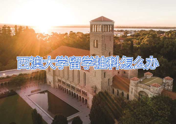 西澳大学留学挂科怎么办