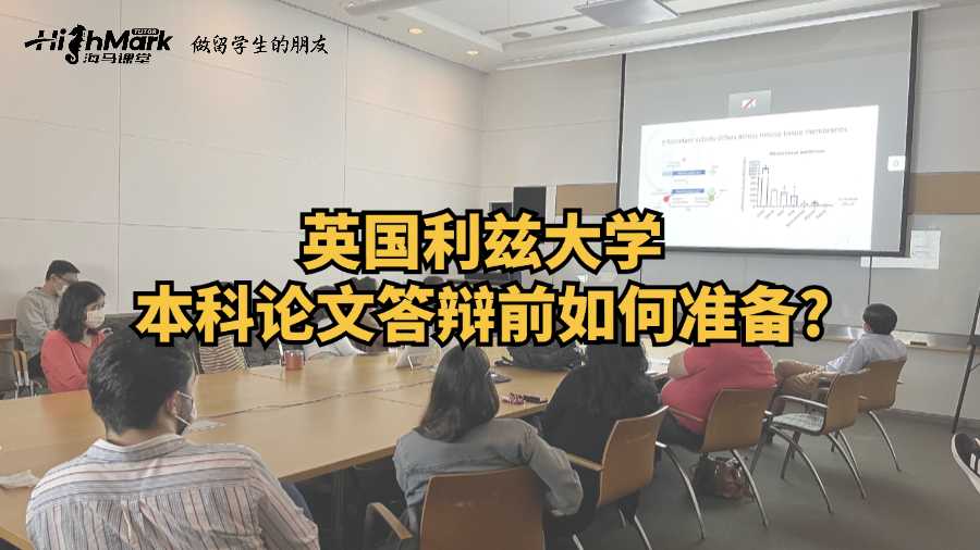 英国利兹大学本科论文答辩前如何准备?