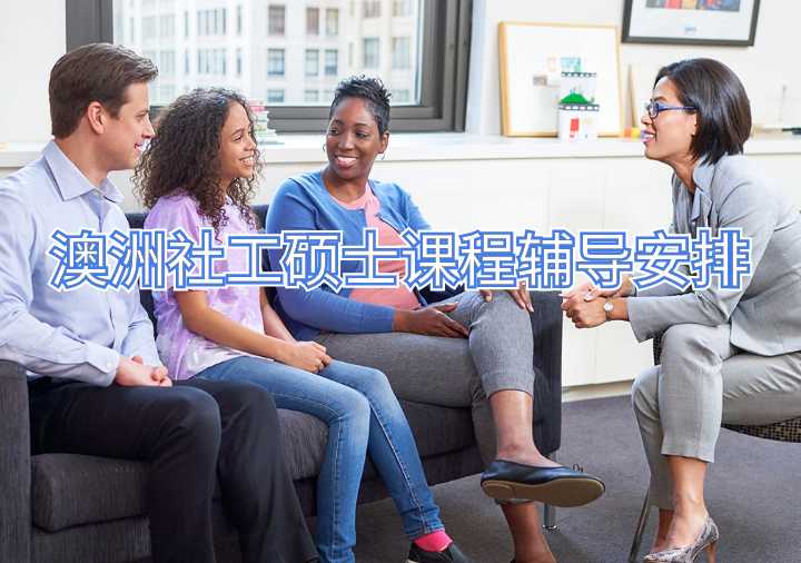 澳洲社工硕士课程辅导安排