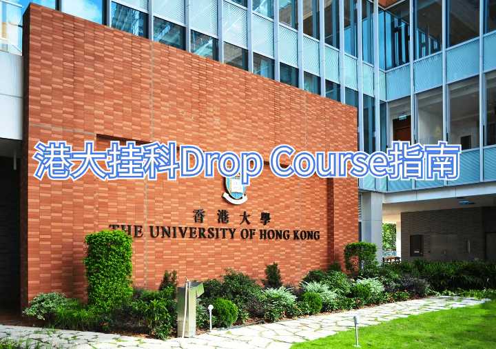 港大挂科Drop Course指南