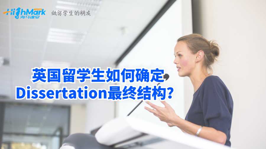 英国留学生如何确定Dissertation最终结构?