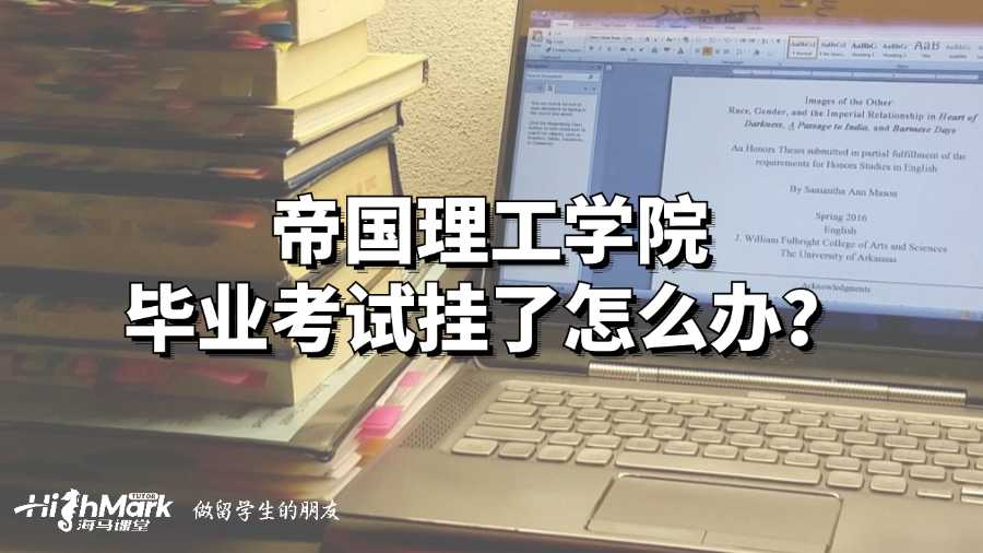 帝国理工学院毕业考试挂了怎么办?