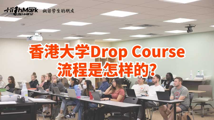 香港大学Drop Course流程是怎样的?