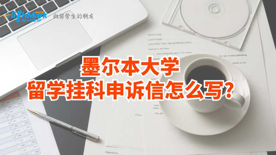 墨尔本大学留学挂科申诉信怎么写?