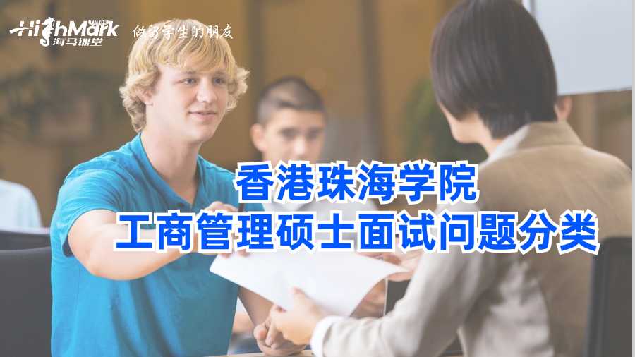香港珠海学院工商管理硕士面试问题分类
