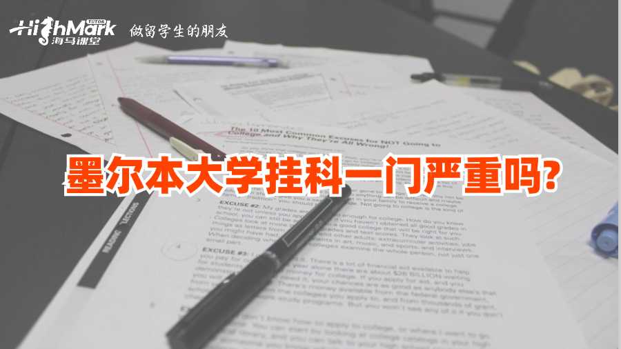 墨尔本大学挂科一门严重吗?