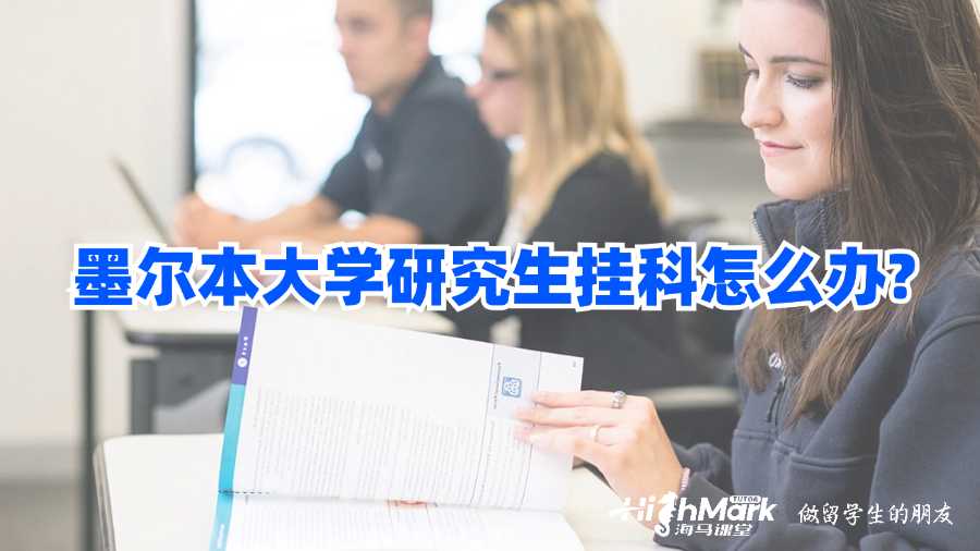 墨尔本大学研究生挂科怎么办?