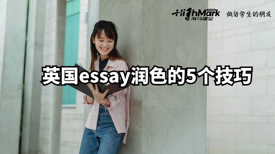 英国essay润色的5个技巧